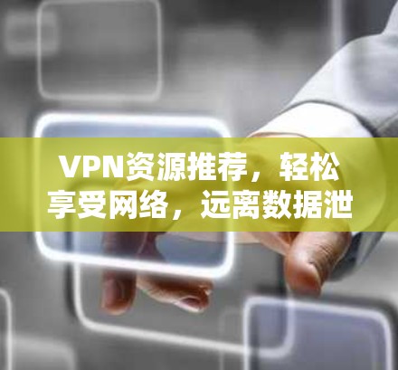 VPN资源推荐,轻松享受网络,远离数据泄露! VPN资源推荐,轻松享受网络,远离数据泄露!