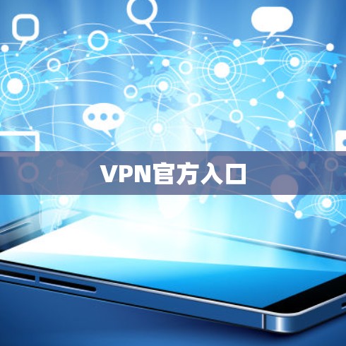 VPN官方入口
