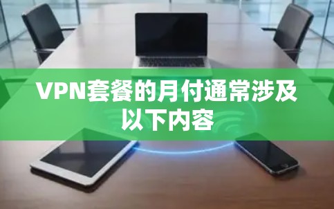 VPN套餐的月付通常涉及以下内容