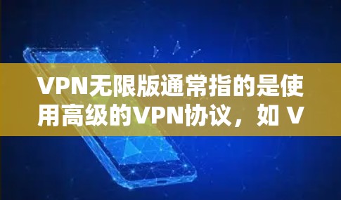 VPN无限版通常指的是使用高级的VPN协议,如 VPN5,这些协议在安全性方面更加强大,能够提供更稳定的网络连接。然而,无论使用哪种VPN,都必须遵守其使用规则,比如 VPN无限版通常指的是使用高级的VPN协议,如 VPN5,这些协议在安全性方面更加强大,能够提供更稳定的网络连接。然而,无论使用哪种VPN,都必须遵守其使用规则,比如