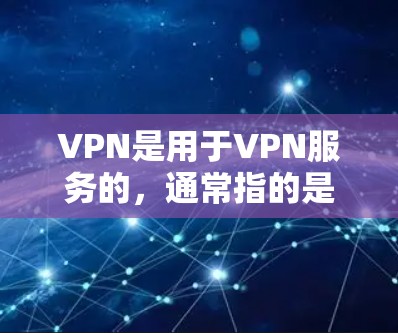 VPN是用于VPN服务的,通常指的是通过数字证书和证书中心进行的。以下是对普通版和极速版的区别进行的详细说明 VPN是用于VPN服务的,通常指的是通过数字证书和证书中心进行的。以下是对普通版和极速版的区别进行的详细说明