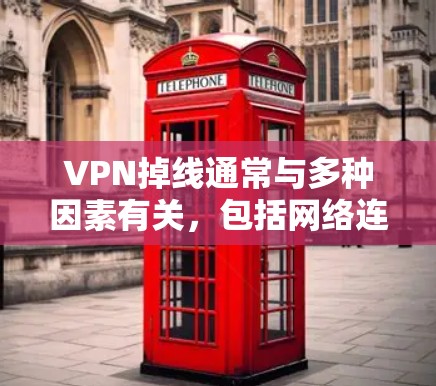 VPN掉线通常与多种因素有关,包括网络连接不稳定、防火墙设置不当、VPN服务器被拦截、电脑网络连接问题以及服务版本限制等。以下是一些可能的原因和解决方法 VPN掉线通常与多种因素有关,包括网络连接不稳定、防火墙设置不当、VPN服务器被拦截、电脑网络连接问题以及服务版本限制等。以下是一些可能的原因和解决方法