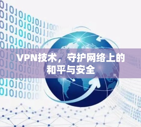 VPN技术,守护网络上的和平与安全 VPN技术,守护网络上的和平与安全