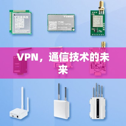 VPN，通信技术的未来