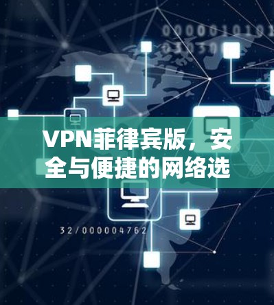 VPN菲律宾版，安全与便捷的网络选择