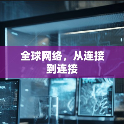 全球网络，从连接到连接