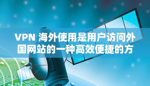VPN 海外使用是用户访问外国网站的一种高效便捷的方式,但其使用过程中可能会遇到多种挑战。以下是对VPN 海外使用中可能遇到的问题及解决方案的详细总结 VPN 海外使用是用户访问外国网站的一种高效便捷的方式,但其使用过程中可能会遇到多种挑战。以下是对VPN 海外使用中可能遇到的问题及解决方案的详细总结