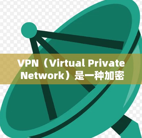 VPN（Virtual Private Network）是一种加密传输数据的技术，通常用于加密视频会议、文件共享、支付交易等。以下是关于VPN的详细介绍
