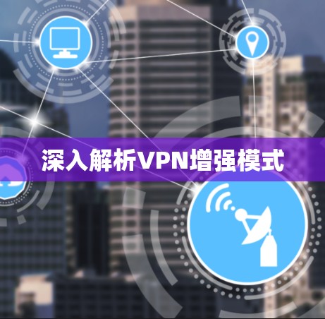 深入解析VPN增强模式 深入解析VPN增强模式