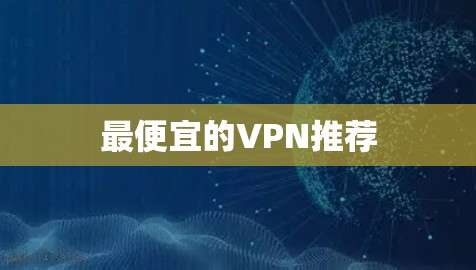 最便宜的VPN推荐 最便宜的VPN推荐