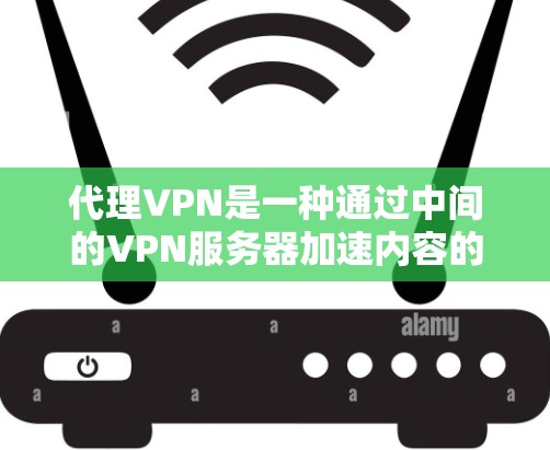代理VPN是一种通过中间的VPN服务器加速内容的技术,使您能够更快地下载或观看视频、文件等。以下是对代理VPN的详细分析和推荐 代理VPN是一种通过中间的VPN服务器加速内容的技术,使您能够更快地下载或观看视频、文件等。以下是对代理VPN的详细分析和推荐