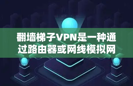 翻墙梯子VPN是一种通过路由器或网线模拟网络接入的软件,用于远程访问互联网资源。以下是一些常见的翻墙梯子VPN软件推荐 翻墙梯子VPN是一种通过路由器或网线模拟网络接入的软件,用于远程访问互联网资源。以下是一些常见的翻墙梯子VPN软件推荐