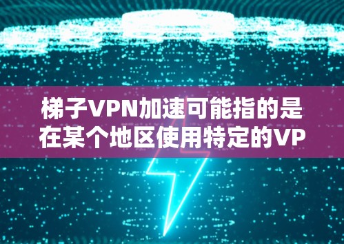 梯子VPN加速可能指的是在某个地区使用特定的VPN客户端来加速梯子的流量,或者在某个地方安装VPN,将梯子作为VPN加速器使用。以下是一些可能的解释和解决方案 梯子VPN加速可能指的是在某个地区使用特定的VPN客户端来加速梯子的流量,或者在某个地方安装VPN,将梯子作为VPN加速器使用。以下是一些可能的解释和解决方案