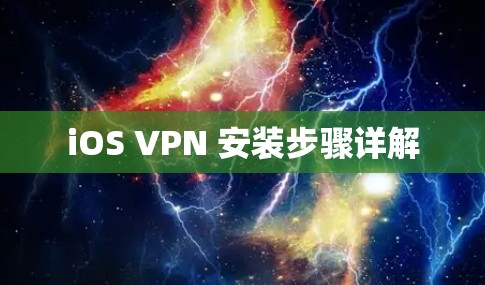 iOS VPN 安装步骤详解 iOS VPN 安装步骤详解