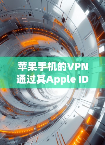 苹果手机的VPN通过其Apple ID和App Store的隐私选项提供加密服务,以下是详细的步骤和信息 苹果手机的VPN通过其Apple ID和App Store的隐私选项提供加密服务,以下是详细的步骤和信息