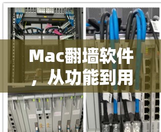 Mac翻墙软件,从功能到用户体验的全面升级 Mac翻墙软件,从功能到用户体验的全面升级