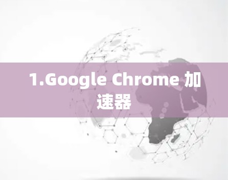 1.Google Chrome 加速器