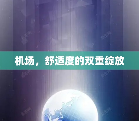 机场,舒适度的双重绽放 机场,舒适度的双重绽放