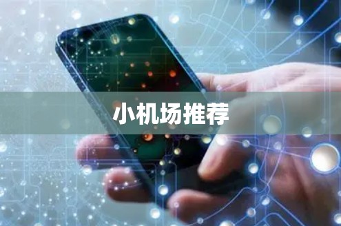 小机场推荐 小机场推荐
