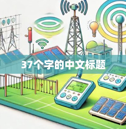37个字的中文标题 37个字的中文标题