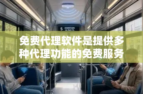 免费代理软件是提供多种代理功能的免费服务,广泛应用于邮件、翻译、聊天、文档生成等领域。以下是对这些软件的详细分析 免费代理软件是提供多种代理功能的免费服务,广泛应用于邮件、翻译、聊天、文档生成等领域。以下是对这些软件的详细分析