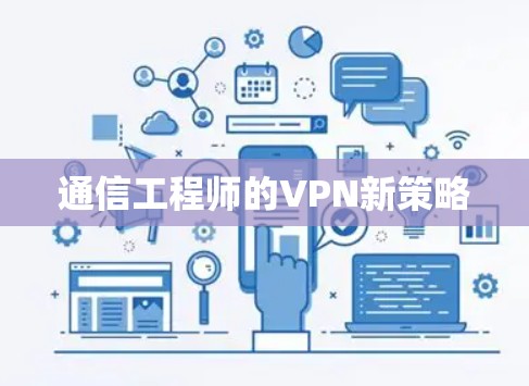 通信工程师的VPN新策略 通信工程师的VPN新策略