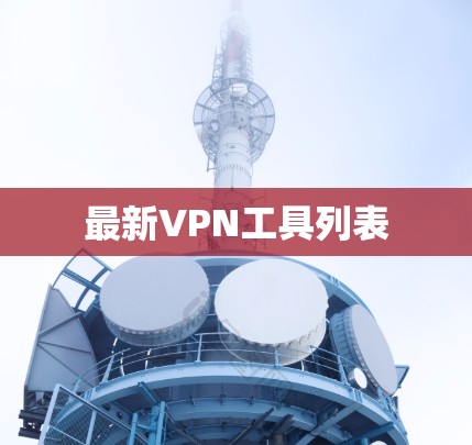 最新VPN工具列表 最新VPN工具列表