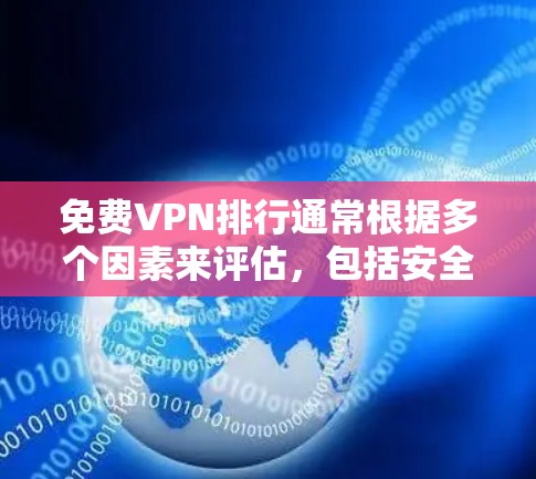 免费VPN排行通常根据多个因素来评估，包括安全性、功能、用户反馈和性价比。以下是一些常见的免费VPN平台及其评价
