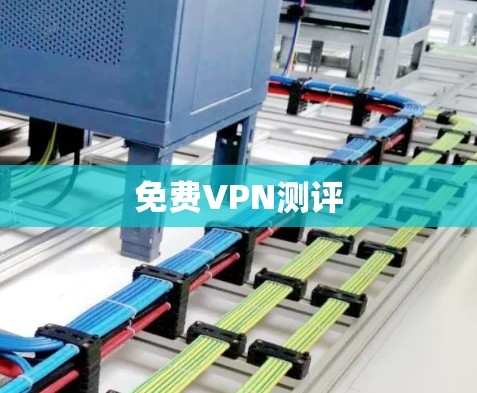 免费VPN测评 免费VPN测评
