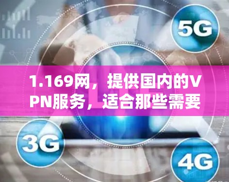 1.169网,提供国内的VPN服务,适合那些需要在海外使用国内流量的用户 1.169网,提供国内的VPN服务,适合那些需要在海外使用国内流量的用户