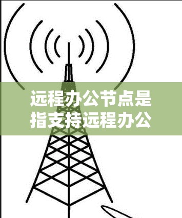 远程办公节点是指支持远程办公的服务器、存储、云服务等基础设施和设备,能够为用户提供远程工作环境。这些节点通常具备高稳定性、安全性以及灵活的配置选项,能够适应不同企业需求 远程办公节点是指支持远程办公的服务器、存储、云服务等基础设施和设备,能够为用户提供远程工作环境。这些节点通常具备高稳定性、安全性以及灵活的配置选项,能够适应不同企业需求