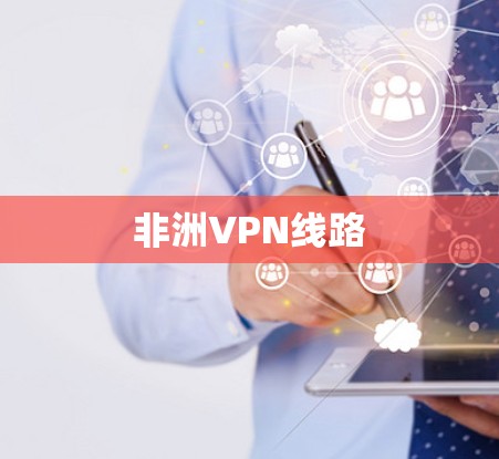非洲VPN线路 非洲VPN线路