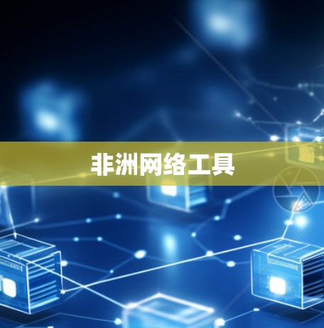 非洲网络工具 非洲网络工具