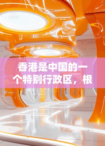 香港是中国的一个特别行政区,根据中华人民共和国网络安全法和香港特别行政区网络安全法实施条例,香港拥有合法的网络服务和网络使用环境。因此,香港确实存在合法的VPN下载服务 香港是中国的一个特别行政区,根据中华人民共和国网络安全法和香港特别行政区网络安全法实施条例,香港拥有合法的网络服务和网络使用环境。因此,香港确实存在合法的VPN下载服务
