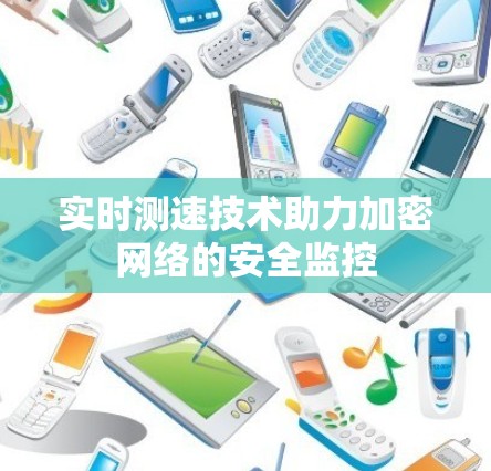 实时测速技术助力加密网络的安全监控