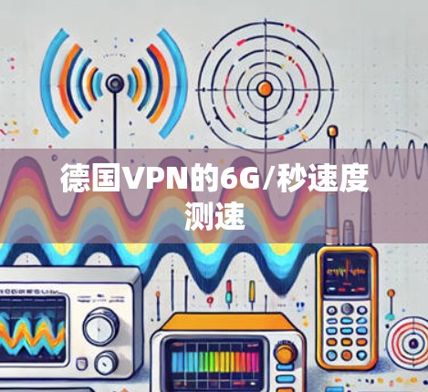 德国VPN的6G/秒速度测速