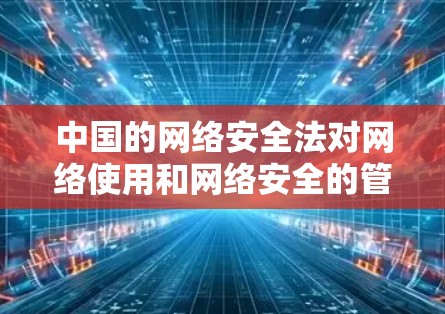 中国的网络安全法对网络使用和网络安全的管理非常严格，所有网络服务和网络活动都必须遵守法律。加拿大作为一个安全国家，其网络环境也有相应的法律法规来保护公民的网络安全和隐私