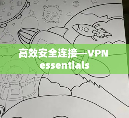高效安全连接—VPN essentials