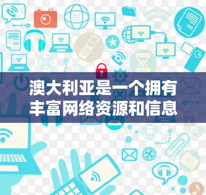 澳大利亚是一个拥有丰富网络资源和信息安全的国家,因此,有多种合法的VPN服务提供给用户。以下是一些主要的澳大利亚 VPN 工具和服务 澳大利亚是一个拥有丰富网络资源和信息安全的国家,因此,有多种合法的VPN服务提供给用户。以下是一些主要的澳大利亚 VPN 工具和服务