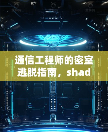 通信工程师的密室逃脱指南，shadowsocks VPN 的真实力量