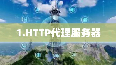 1.HTTP代理服务器 1.HTTP代理服务器