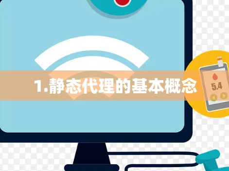 1.静态代理的基本概念 1.静态代理的基本概念