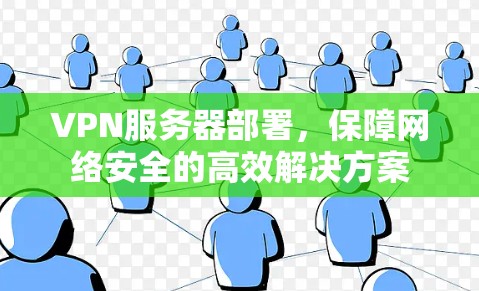 VPN服务器部署，保障网络安全的高效解决方案