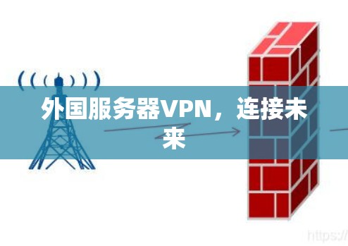 外国服务器VPN，连接未来