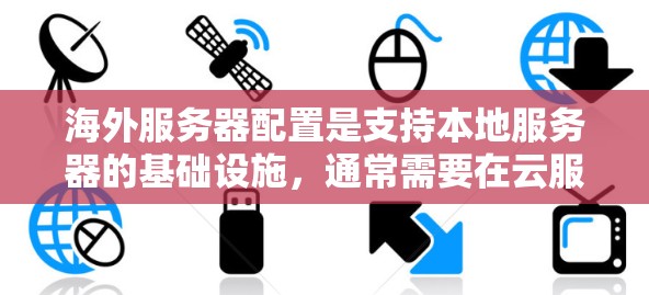 海外服务器配置是支持本地服务器的基础设施,通常需要在云服务提供商(如AWS、Azure、GCP等)上运行。以下是一些常见的配置步骤和注意事项 海外服务器配置是支持本地服务器的基础设施,通常需要在云服务提供商(如AWS、Azure、GCP等)上运行。以下是一些常见的配置步骤和注意事项
