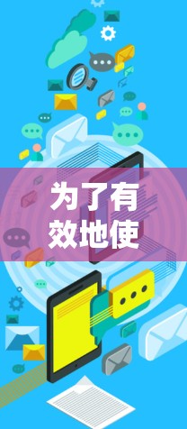 为了有效地使用服务器VPN保护你的数据,以下是一个有条理的步骤指南 为了有效地使用服务器VPN保护你的数据,以下是一个有条理的步骤指南