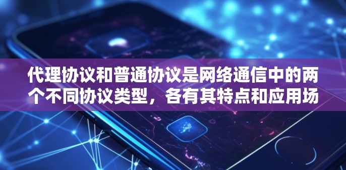 代理协议和普通协议是网络通信中的两个不同协议类型,各有其特点和应用场景。代理协议通常用于更灵活或复杂的网络环境,而普通协议则更基础和标准化。以下是将代理协议转换为普通协议的步骤和考虑因素 代理协议和普通协议是网络通信中的两个不同协议类型,各有其特点和应用场景。代理协议通常用于更灵活或复杂的网络环境,而普通协议则更基础和标准化。以下是将代理协议转换为普通协议的步骤和考虑因素