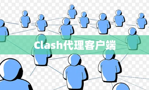 Clash代理客户端