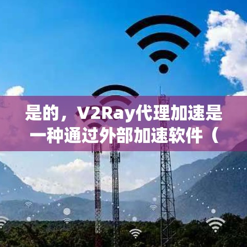是的,V2Ray代理加速是一种通过外部加速软件(如代理)来优化和提升V2Ray应用性能的方法。如果你需要代理加速,可以考虑以下步骤和方法来优化和提升你的V2Ray应用性能 是的,V2Ray代理加速是一种通过外部加速软件(如代理)来优化和提升V2Ray应用性能的方法。如果你需要代理加速,可以考虑以下步骤和方法来优化和提升你的V2Ray应用性能